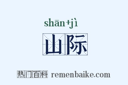 山际是什么意思的图片